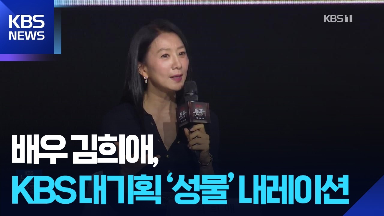 배우 김희애, KBS 대기획 &lsquo;성물&rsquo; 내레이션 맡아 [잇슈 컬처] / KBS  2026.02.25.