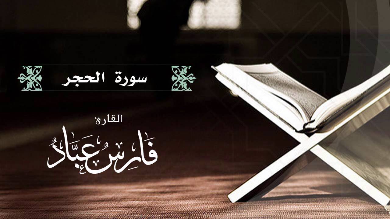 القارئ فارس عباد | سورة الحجر كاملة