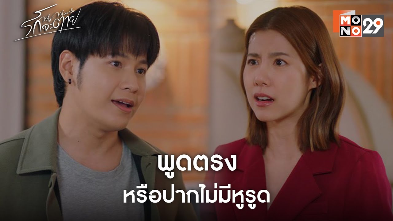 พูดตรงหรือปากไม่มีหูรูด l รักจะตาย My Miracle