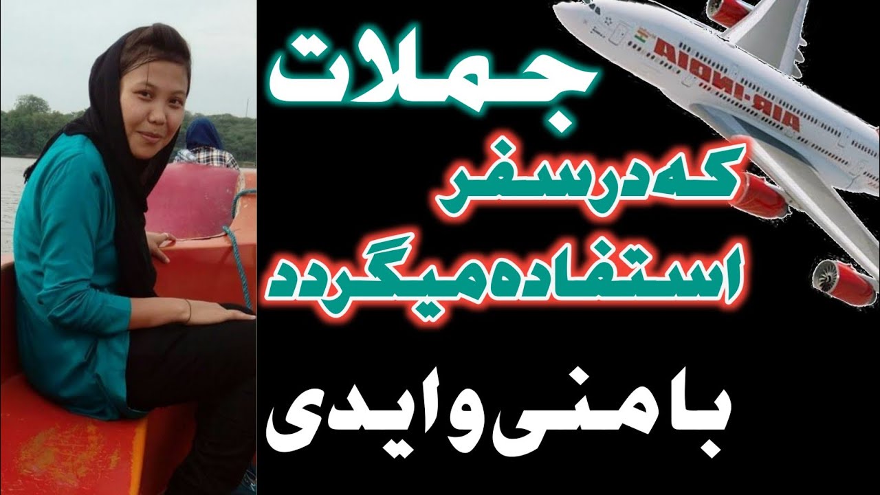 ۱۰۰ جمله اردو که در سفر استفاده میگردد با این جملات دیگر در سفر مشکل نخواهی داشت