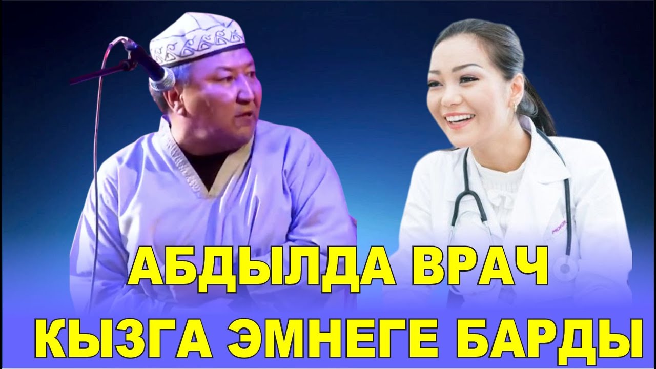 АБДЫЛДА ВРАЧКА ЭМНЕГЕ БАРДЫ? БООРДУ ЭЗГЕН ТАМАША