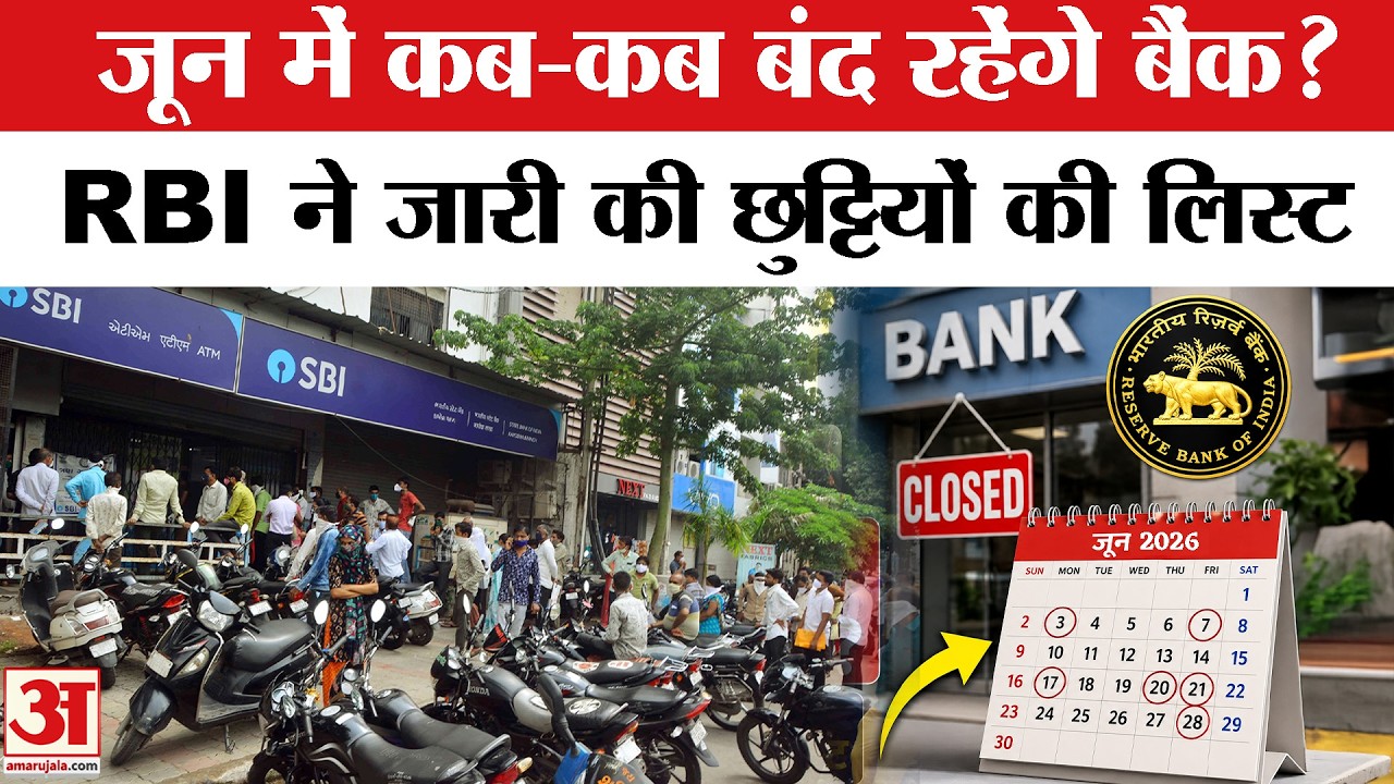 June Bank Holidays 2026: June में कितने दिन बैंक रहेंगे बंद, अभी चेक कर लें RBI की Holiday List