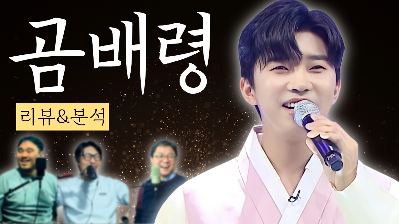 임영웅 '곰배령' 리뷰&분석