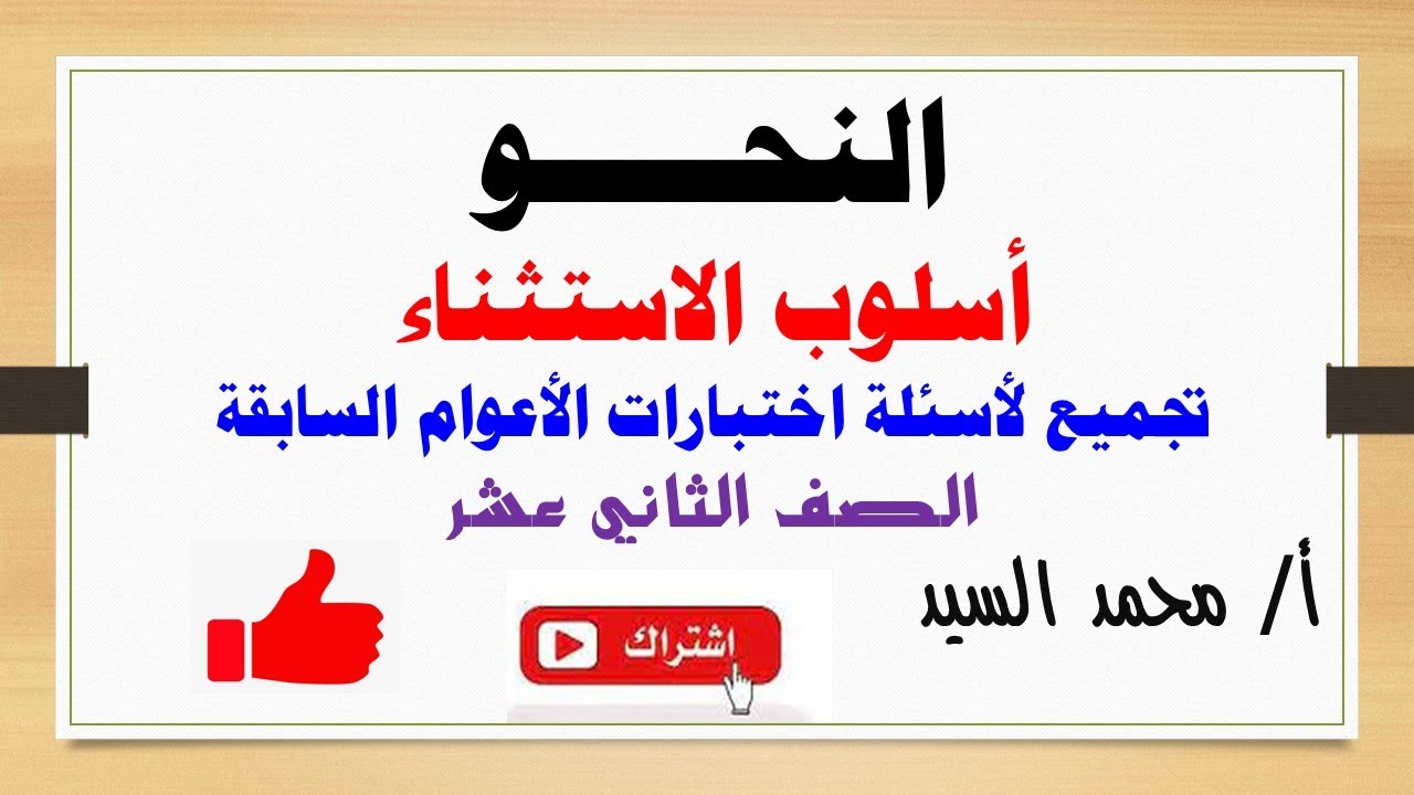 حل الأسئلة الواردة في الاختبارات النهائية على الاستثناء