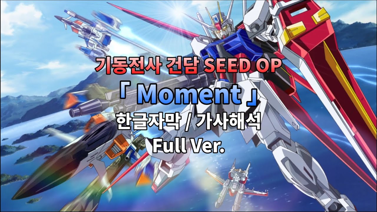 [기동전사 건담 SEED OP] Vivian or Kazuma - Moment / 한글자막 / 가사해석
