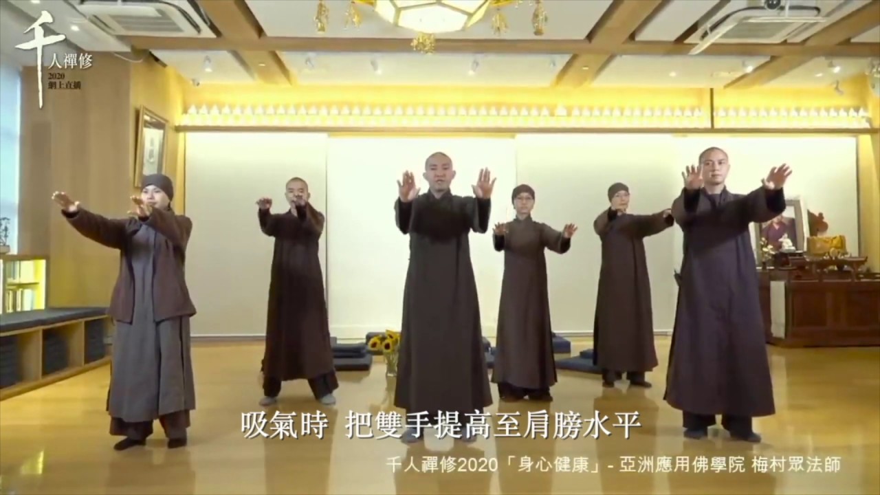千人禪修2020「身心健康 」- 亞洲應用佛學院  梅村眾法師