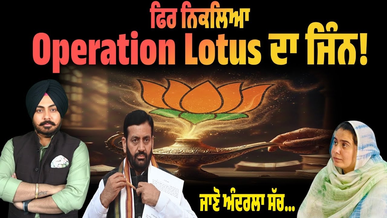 Operation Lotus ਜਾਂ Operation Drama? ਹਰ ਵਾਰੀ ਇੱਕੋ ਕਹਾਣੀ ਕਿਉਂ? ਅਸਲ ਮੁੱਦਿਆਂ ਤੋਂ ਧਿਆਨ ਹਟਾਉਣ ਦੀ ਕੋਸ਼ਿਸ਼?
