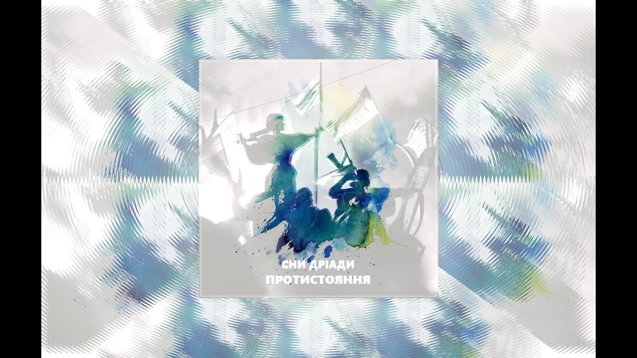 Сни Дріади - Протистояння (official lyric video, 2021)