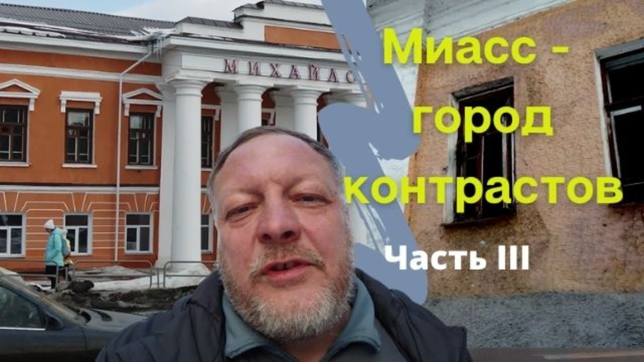 Миасс - город контрастов. Третья часть.