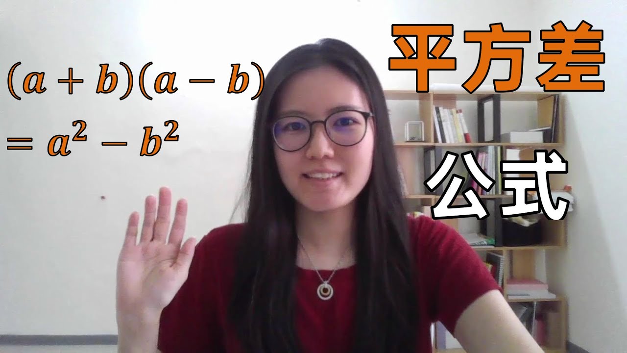独中初二数学EP3 | 第一章 | 平方差公式 | Difference of two Squares