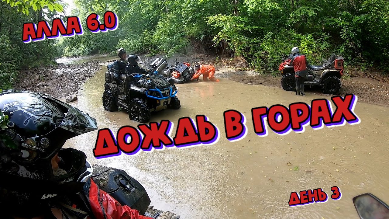 Дождь в горах. АЛЛА 6.0. День 3  | Покатушки на квадроциклах  | Туризм и путешествия