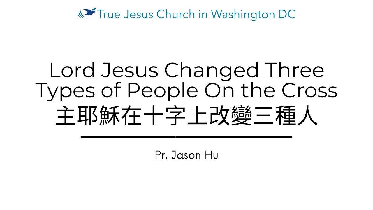 Lord Jesus Changed Three Types of People On the Cross 主耶穌在十字上改變三種人 | True Jesus Church in DC
