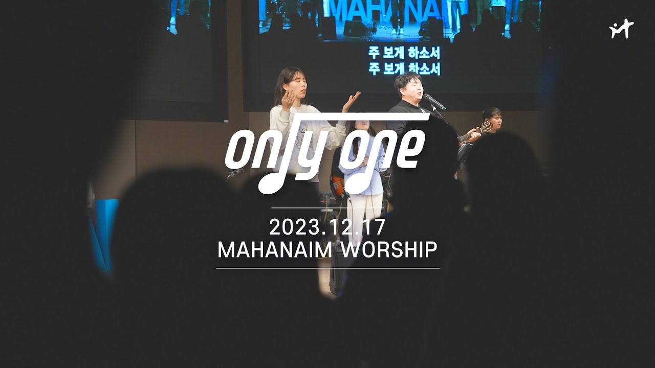 23.12.17 수영로교회 청년팀 Only One 찬양