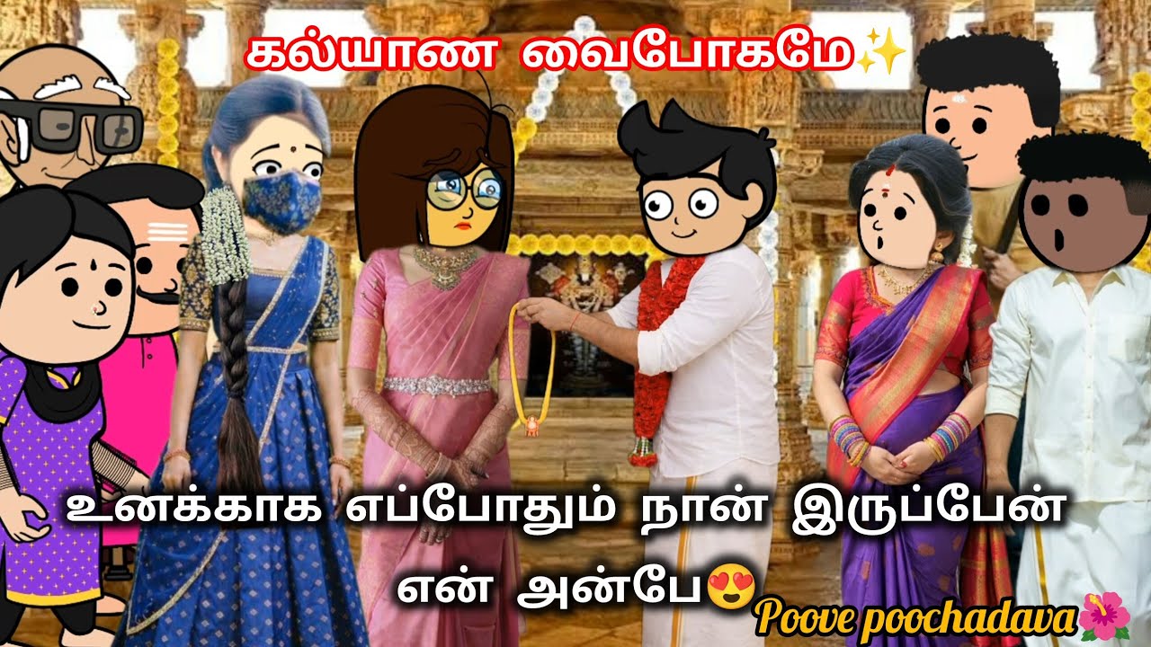 91✨பூவே பூச்சூடவா🌺உசுரே நீ தானே நீ தானே❤️#anuchutticartoons #ppv 