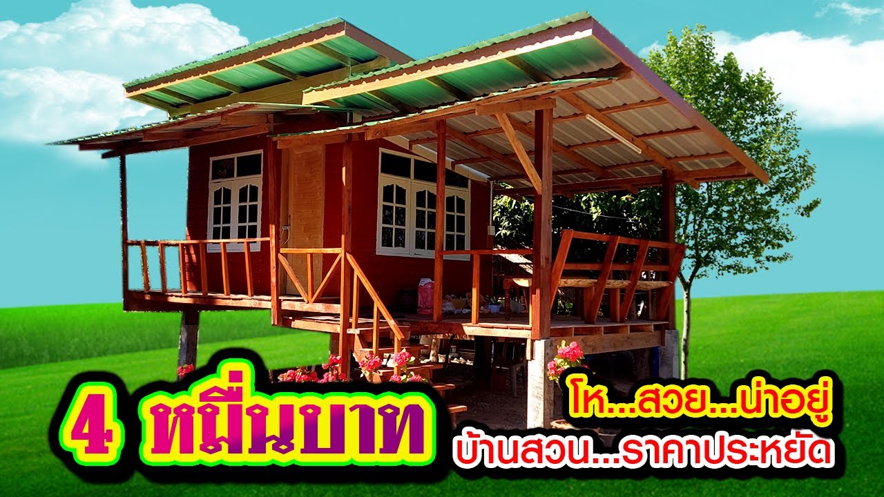 บ้านสวนราคาประหยัด 4 หมื่นบาท โห...น่าอยู่