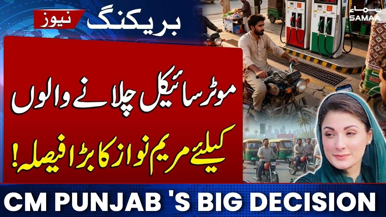 Petrol Prices | Good News Motorcylists | CM Punjab Maryam Nawaz's Big Decision