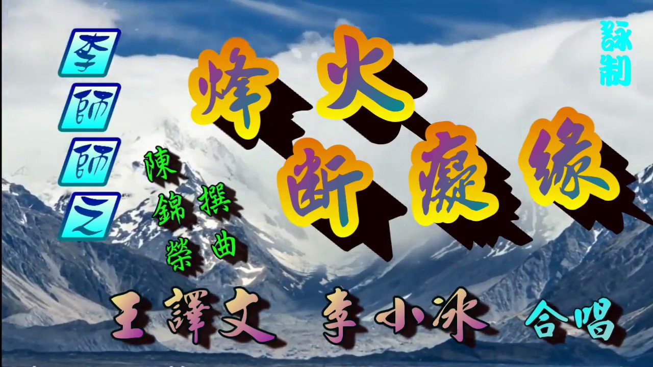 烽火斷癡缘_王譯文_李小冰合唱_附珍藏工尺譜