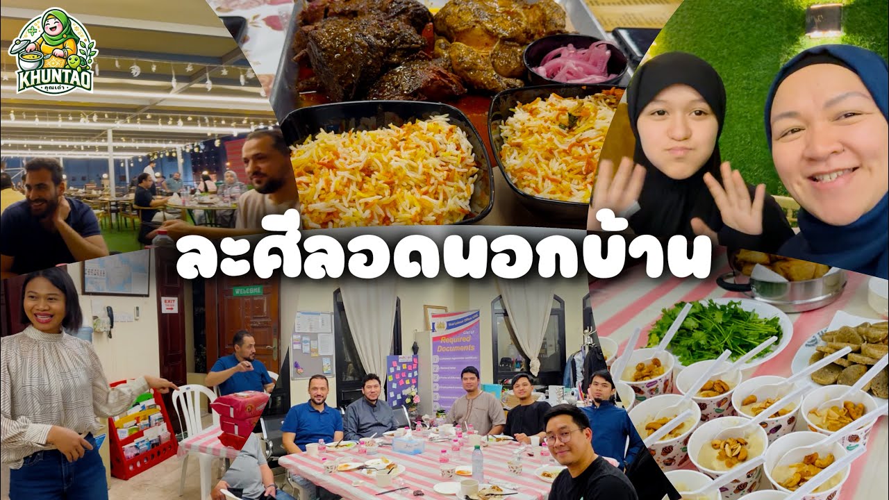 EP723 ละศีลอดนอกบ้านติดกันหลายวันเลย  #เราะมะฎอน  #สะใภ้อียิปต์ #ชีวิตในต่างแดน #ถือศีลอด #รอมฎอน
