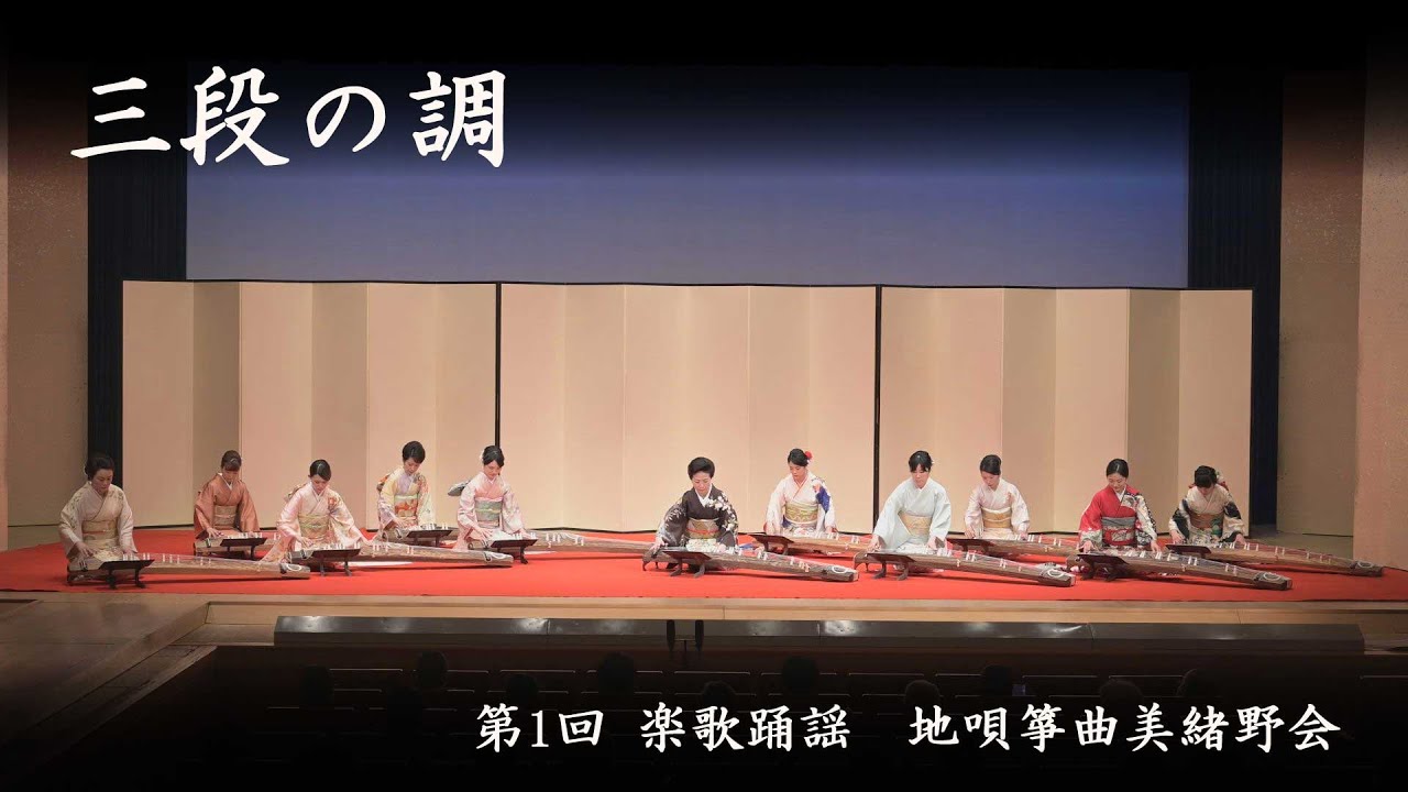地唄箏曲美緒野会　-　三段の調
