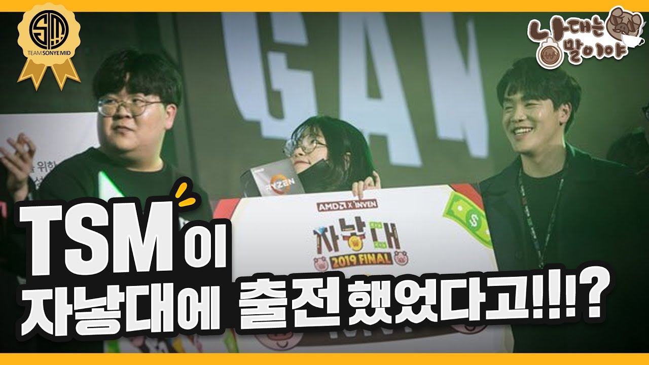 서울에서 울려퍼진 TSM 챈트!!!? | 낳대는말이야 - TSM!!!? 편