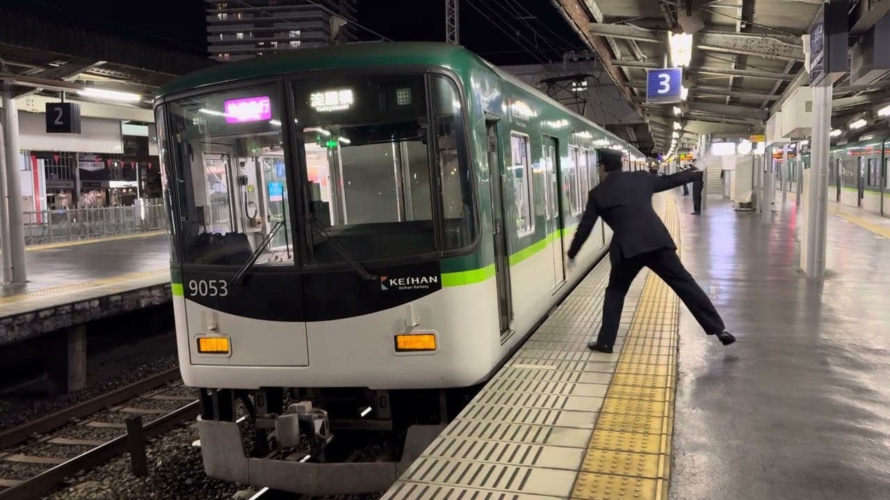 淀屋橋への最終列車！運転士・車掌・駅員で安全確認！京阪9000系快速急行淀屋橋行き香里園発車