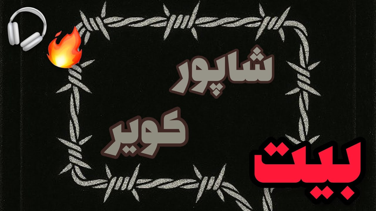 Shapur - Kavir (INSTRUMENTAL) | بیت ترک کویر از شاپور