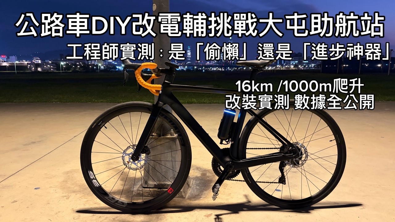 公路車改裝電輔車挑戰大屯助航站！ 是「偷懶」還是「進步神器」?  改裝實測 數據全公開