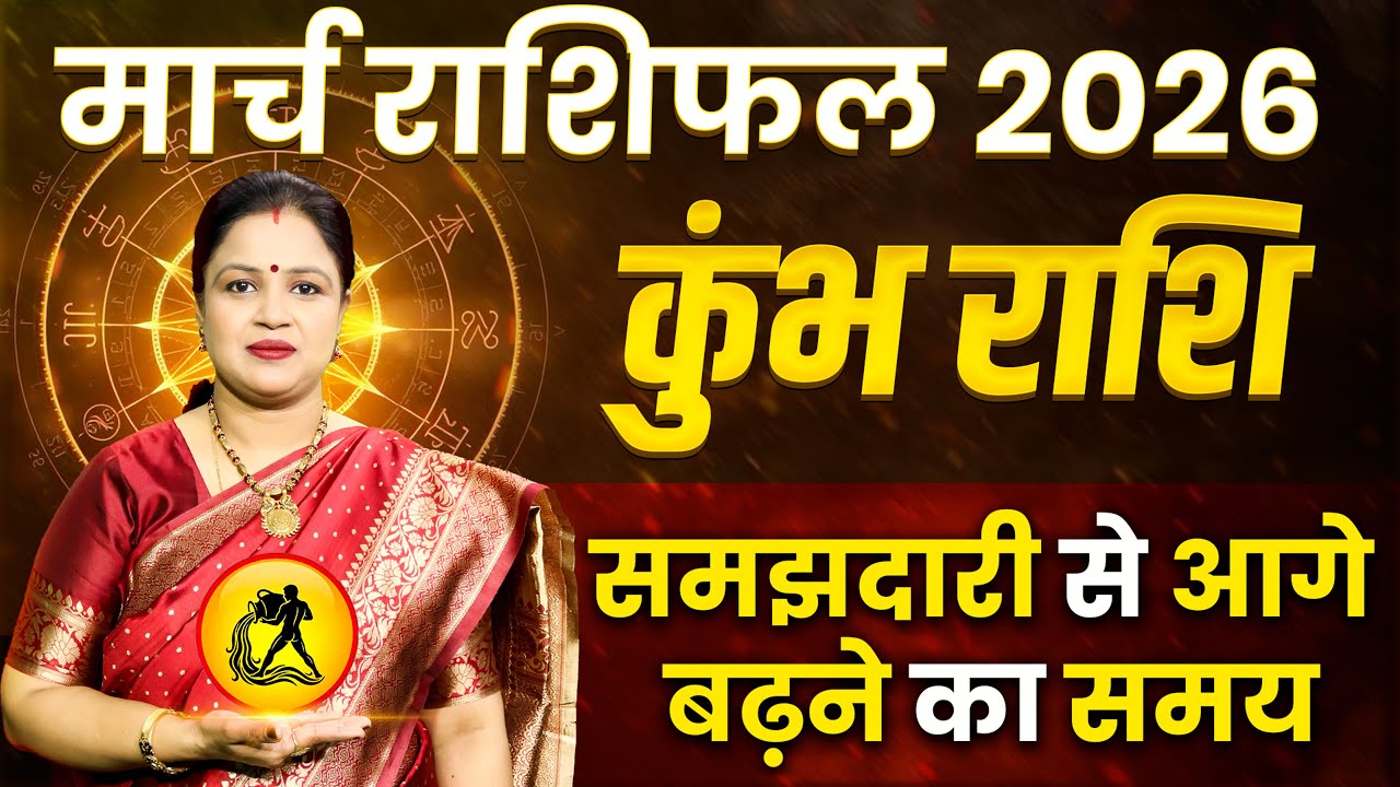 Aquarius March Horoscope 2026 | Kumbh Rashifal March | कुंभ राशिफल मार्च 2026 | Astro Sarathi