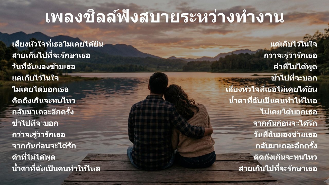 เพลงชิลล์ทำงานใหม่ล่าสุดปี 2026 – เพลงอกหักฟังสบายๆ ระหว่างทำงานและเช้าวันสบายๆ