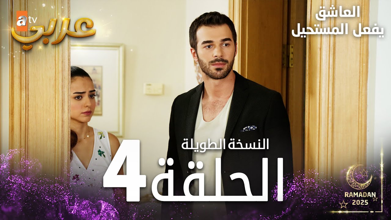 العاشق يفعل المستحيل | الحلقة 4 | النسخة الطويلة | مدبلج  | Seven Ne Yapmaz