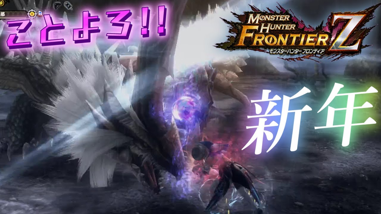 【MHF-Z】今年もよろしくお願いいたします…！！【辿異種800ドラギュロス】