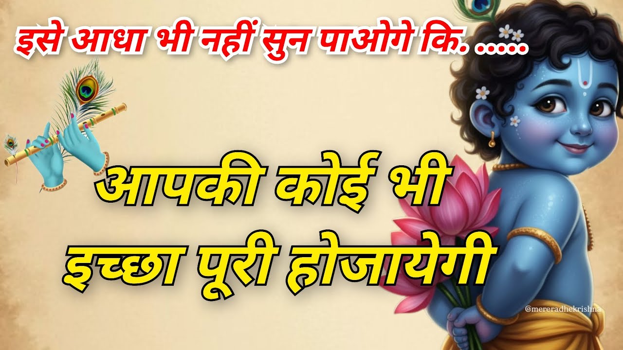 इसे आधा भी नहीं सुन पाओगे कि आपकी कोई भी इच्छा पूरी होजायेगी🕉️🙏 #krishnamantra 