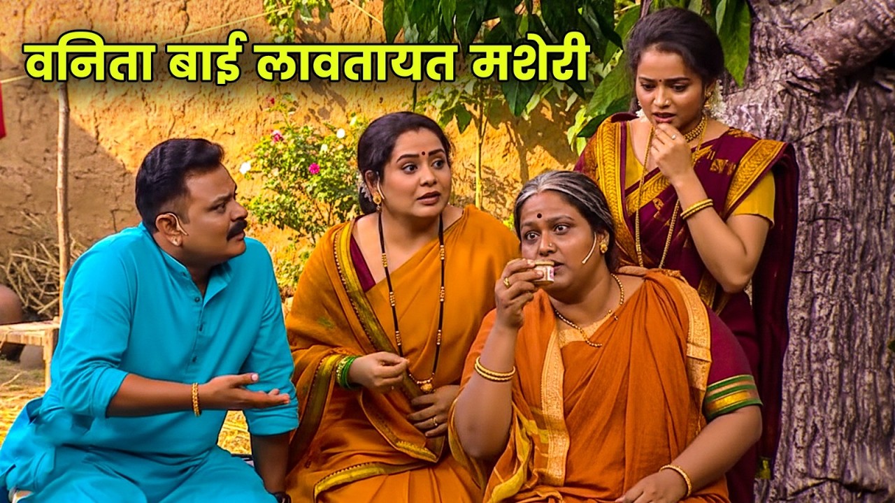 वनिता बाई लावतायत मशेरी | Maharashtrachi Hasyajatra | New Marathi Comedy | Shivali, Chetana Bhat