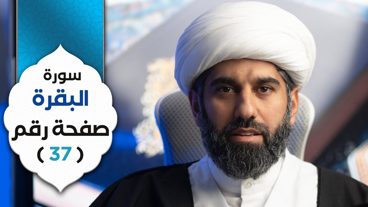 سلسلة أسهل التفسير | سورة البقرة | صفحة ٣٧ | الشيخ محمد آتش