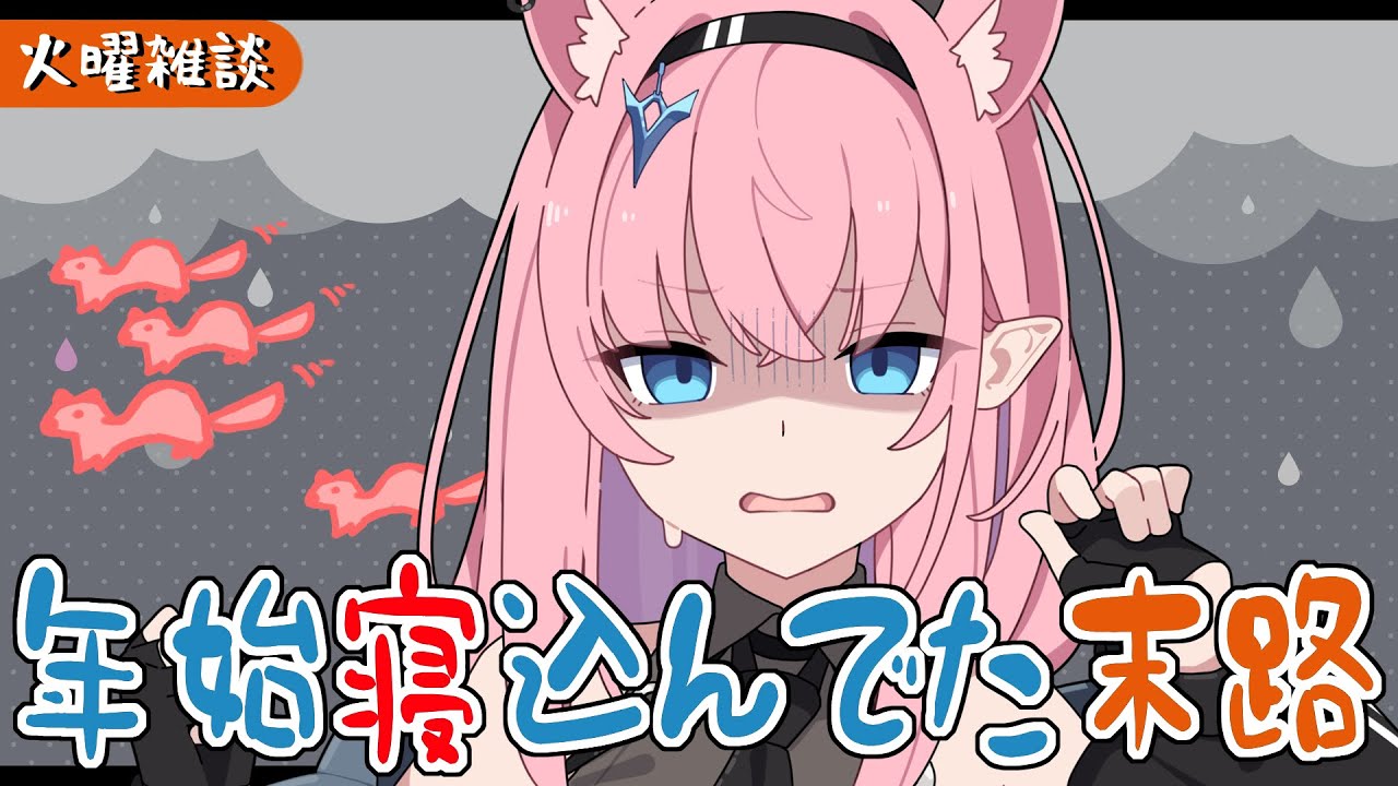 【#雑談 】2026年まだ全然配信できてないよ～😭【#Vtuber 】