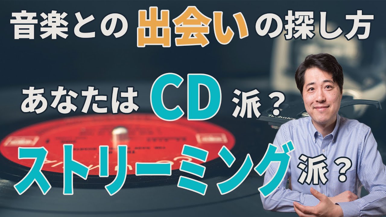 【音楽談話61】ストリーミングサービスってどうなの？新しい音楽との出会いの探し方！あなたはCD派？レコード派？