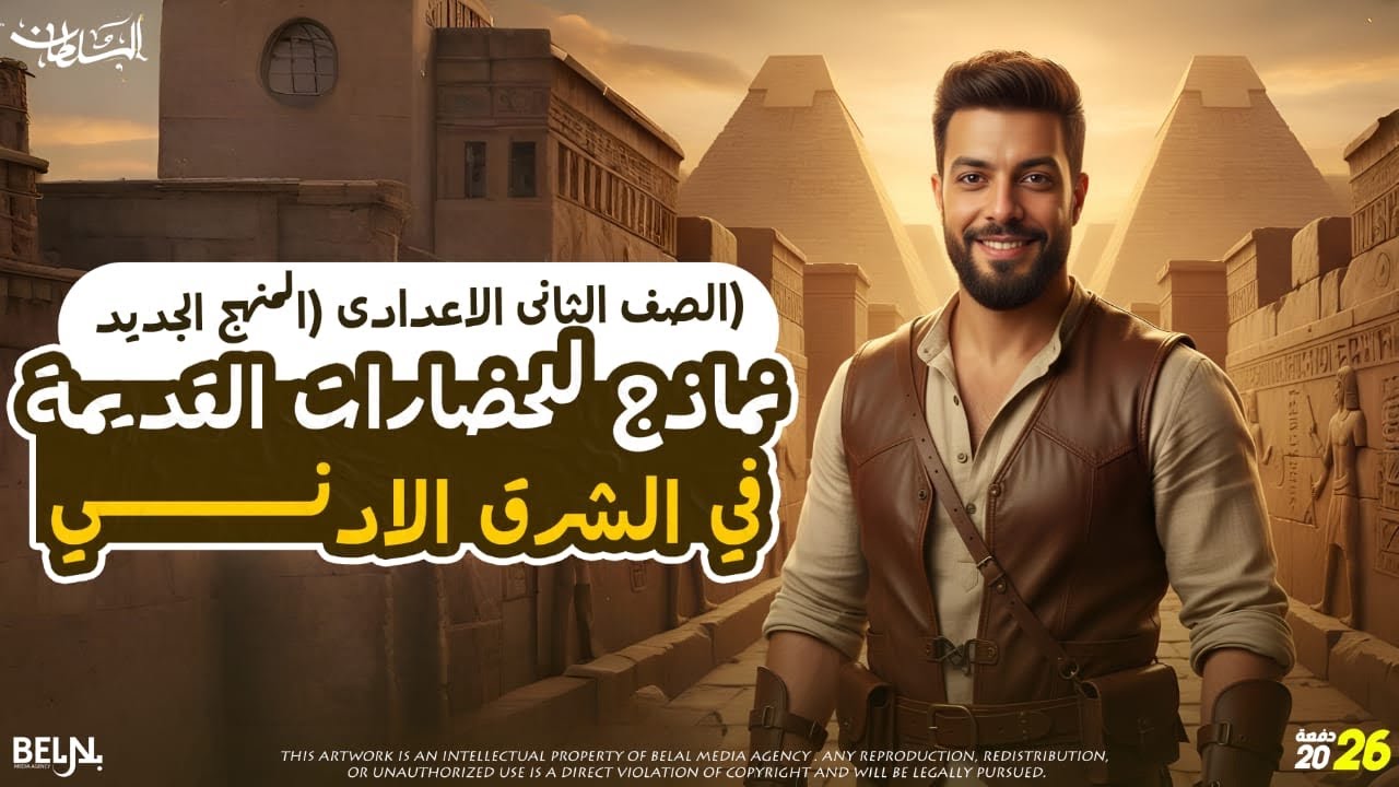 نماذج للحضارات القديمة في الشرق الادني الصف الثاني الاعدادى منهج جديد 
