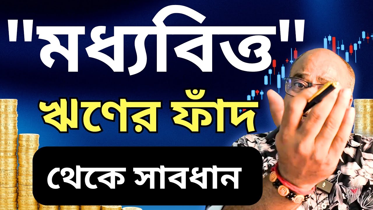 LOAN TRAP  | EMI ও LOAN এর ফাঁদ থেকে সাবধান  | DARK SIDE OF LOAN  | SCM 