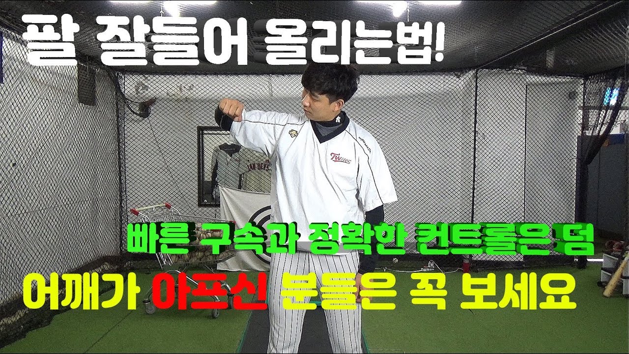 초보자도 따라할수있는 꿀팁!(팔을 올리리는 방법)(구속,컨트롤,어깨 부상방지)이것만알면 공던지는것이 편해져요