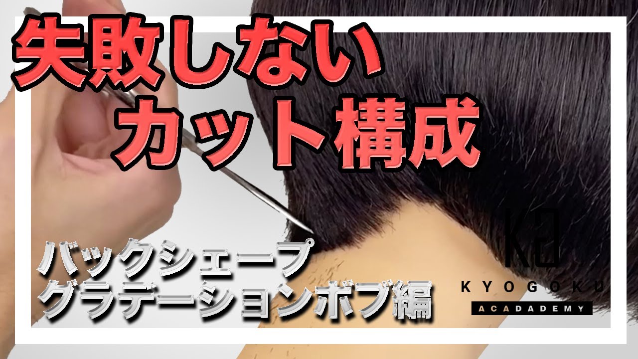 【襟足が簡単に収まる】グラデーション ボブの 切り方 Graduated Bob Hair Cut