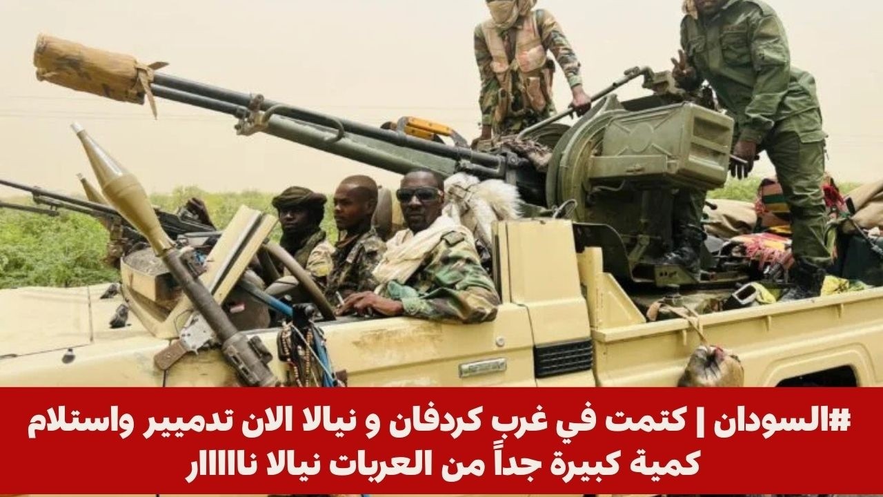 #السودان | كتمت في غرب كردفان و نيالا الان تدميير واستلام كمية كبيرة جداً من العربات نيالا نااااار