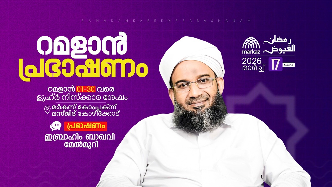 റമളാൻ പ്രഭാഷണം | റമളാൻ 1-30 വരെ ളുഹ്‌ർ നിസ്കാര ശേഷം | മർകസ് കോംപ്ലക്സ് മസ്ജിദ് കോഴിക്കോട്