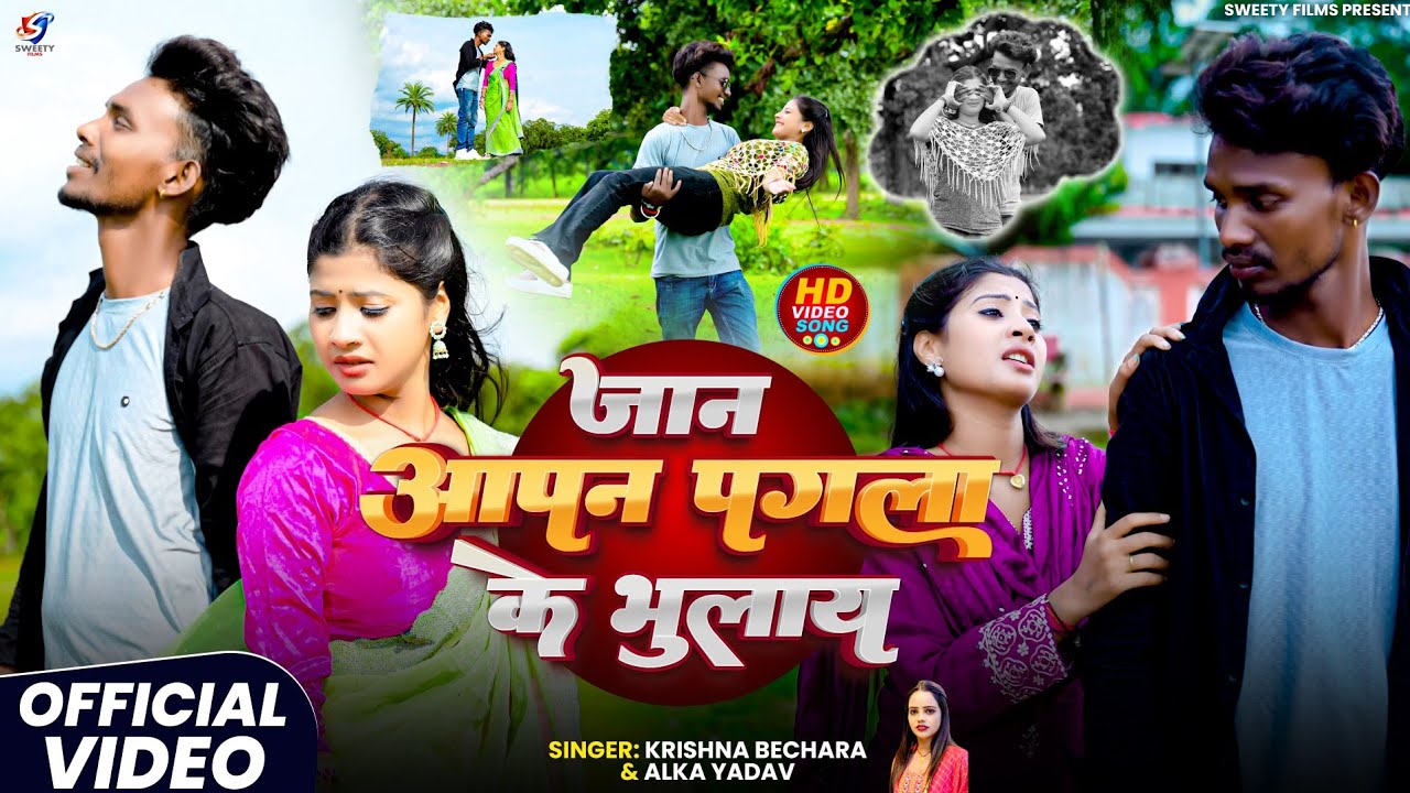 Jaan Aapan Pagla Ke Bhulay | #Video_Song | #Krishna_Bechara & Alka Yadav// जान आपन पगला के भुलाय 
