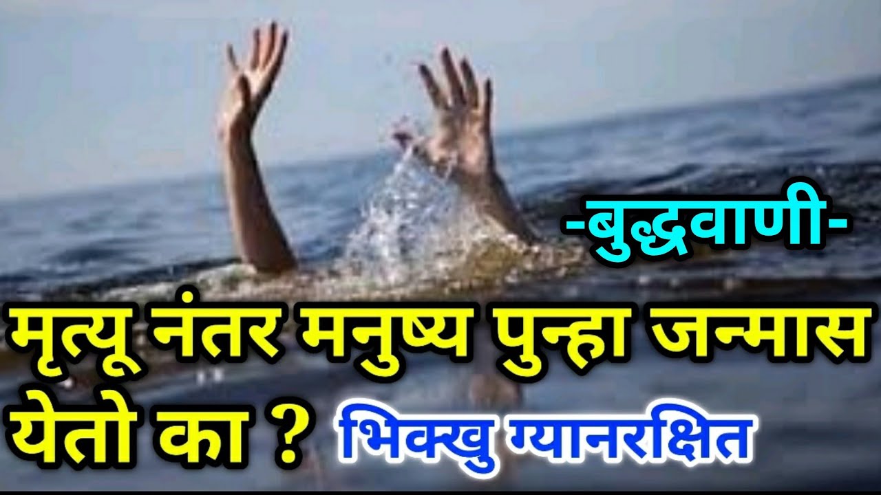 #बुद्धवाणी#मृत्यू नंतर मनुष्य पुन्हा जन्मास येतो का?Ep-345|purity of Mind Bhikkhu Dnyanrakshit Thero
