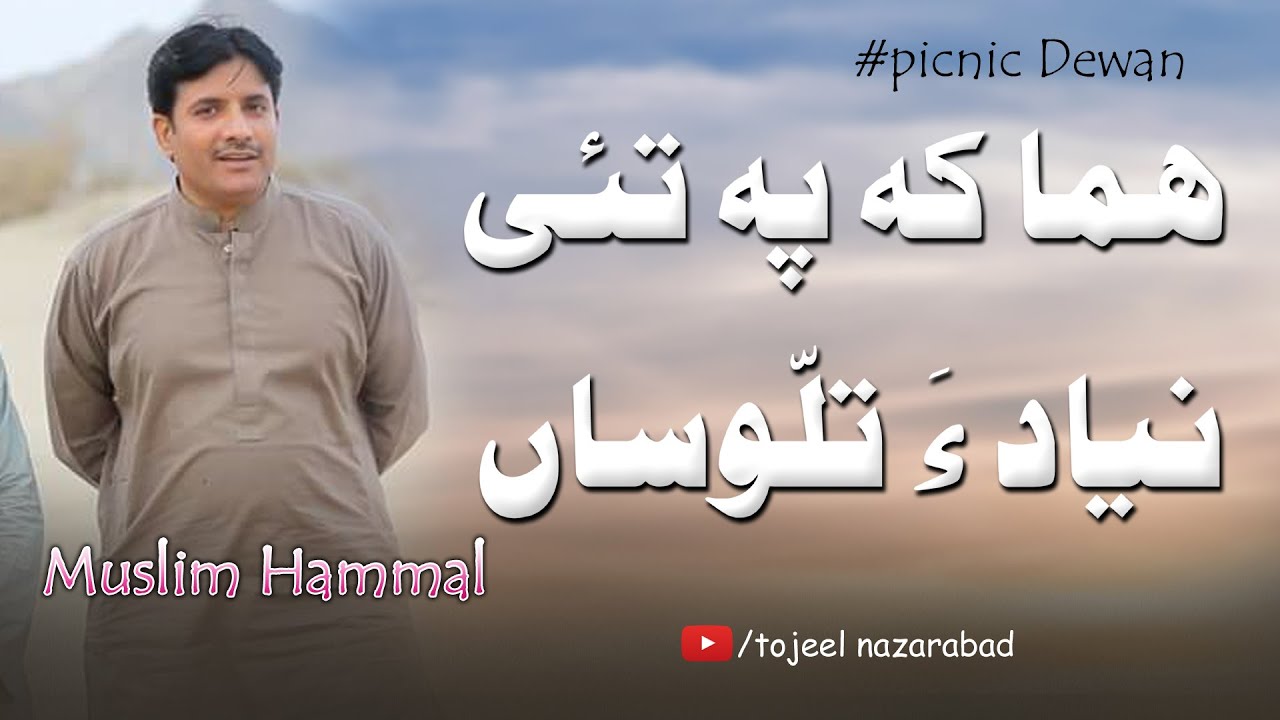 Muslim Hammal New Balochi Song | Hama K Pa Tai Niyadha Talwasa