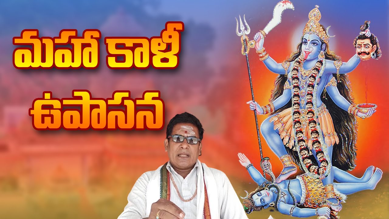 Kali Upasana | కాళీ ఉపాసన రహస్యాలు | maha kali upasana telugu