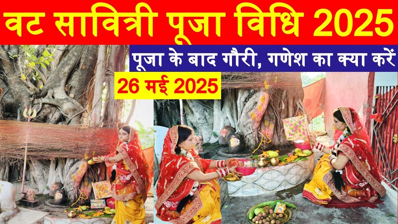 वट सावित्री पूजा विधि 2025 / पूजा के बाद गौरी,गणेश का क्या करें #vatsawitripujavidhi #vatsawitripuja