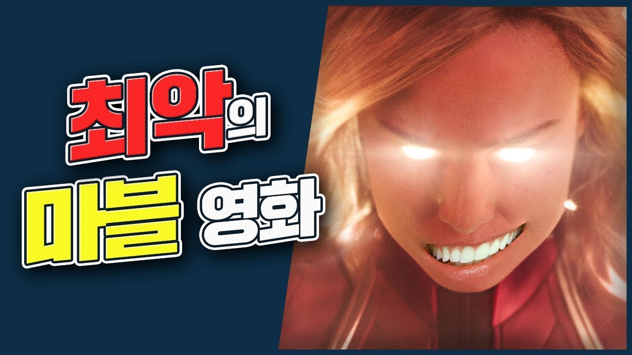 자전차왕 엄복동보다 재미없다는(비꼼) '그 영화' 캡틴 마블 리뷰