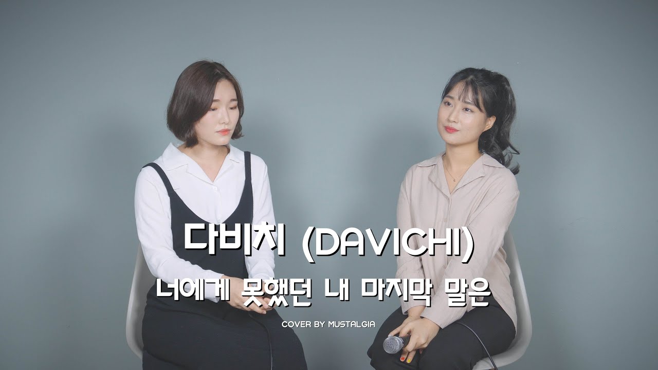 다비치 (DAVICHI) - 너에게 못했던 내 마지막 말은 (Unspoken Words) Cover - 뮤지컬 배우 박초연 최재현