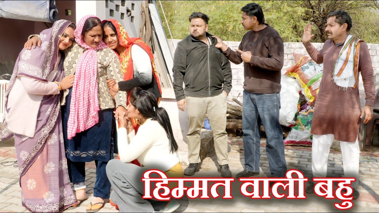 दो हिम्मतवाली बहु#सच्ची घटना#hariyanvi natak #emotional #latest 2026